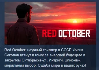 Red October  АВТОДОСТАВКА STEAM РОССИЯ