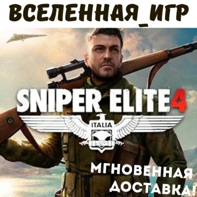 Sniper Elite 4 (РФ/СНГ/REGION FREE) STEAM КЛЮЧ 