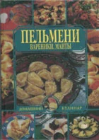 Пельмени, вареники, манты