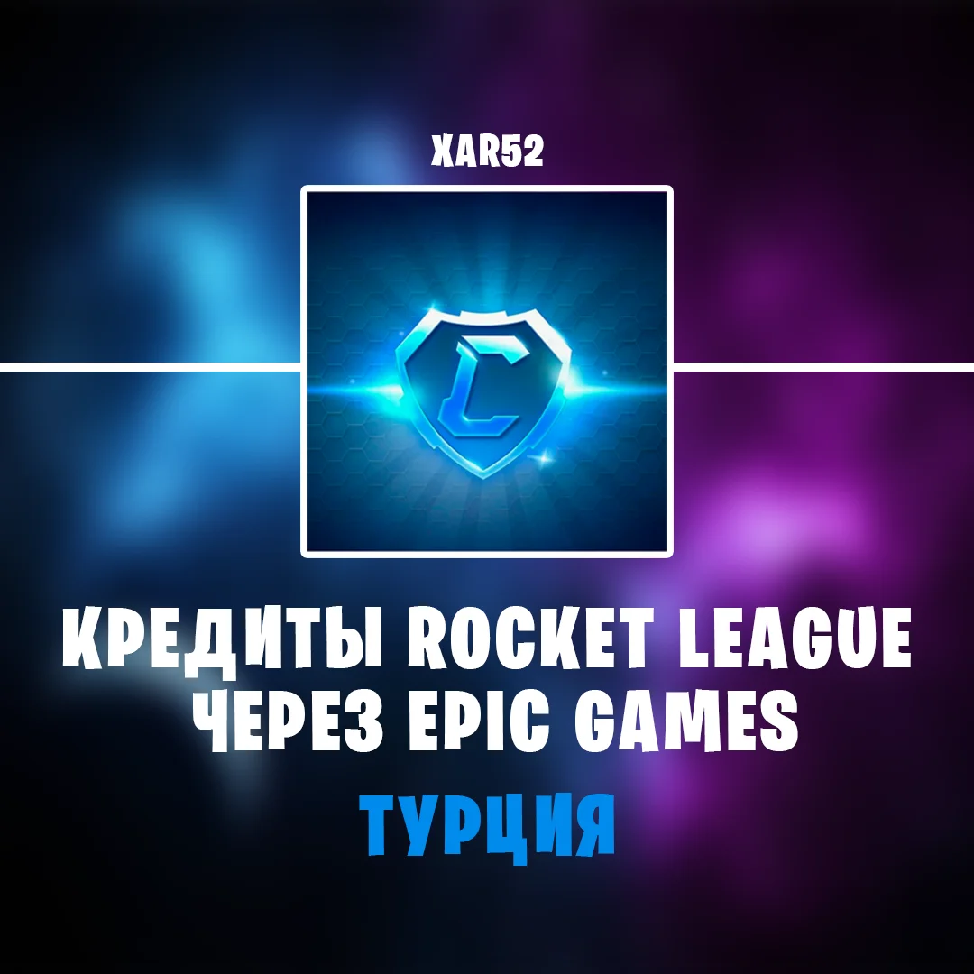 ✨ROCKET LEAGUE✨КРЕДИТЫ✨ТУРЦИЯ | EGS/XBOX/PS