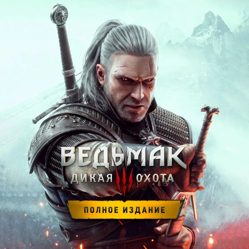 ВЕДЬМАК 3: ДИКАЯ ОХОТА + ВСЕ ДЛС STEAM ОФФЛАЙН
