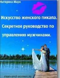 Искусство женского пикапа