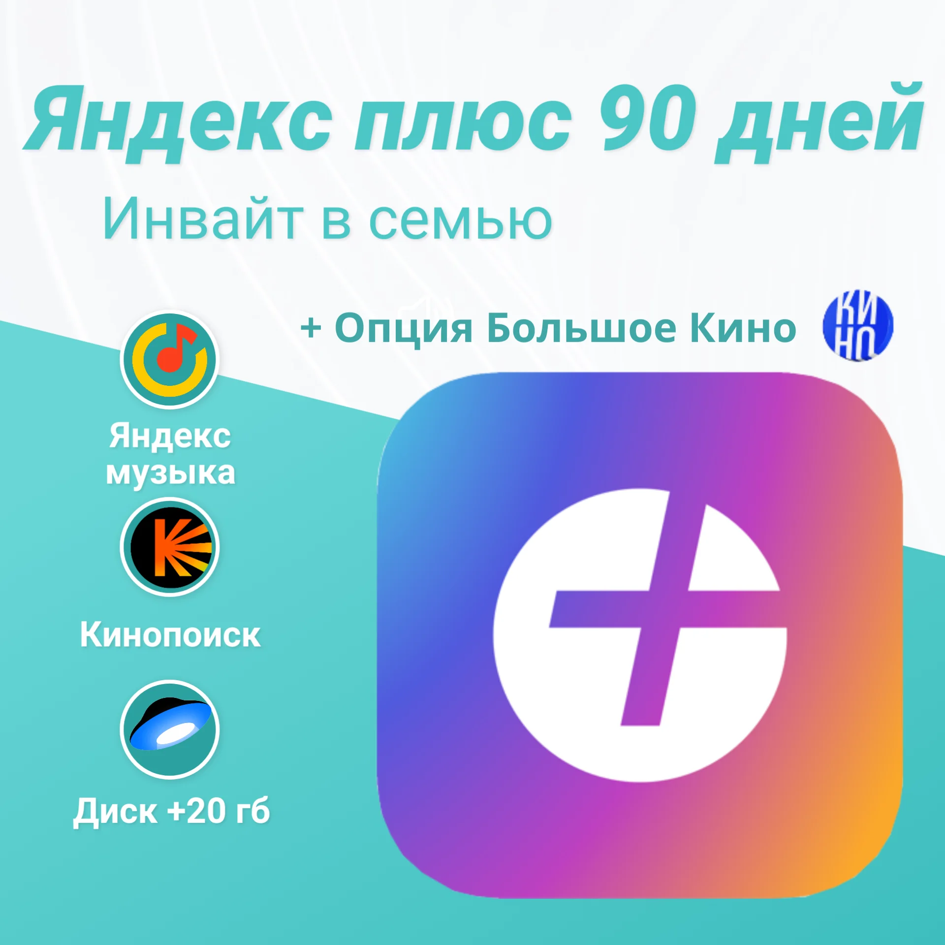 💥 ПРИГЛАШЕНИЕ/ИНВАЙТ 💥 ЯНДЕКС ПЛЮС 💥 3 МЕСЯЦА 💥