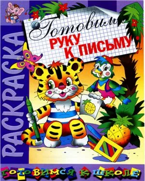 Готовим руку к письму. Раскраска
