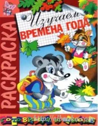 Изучаем времена года. Раскраска описание