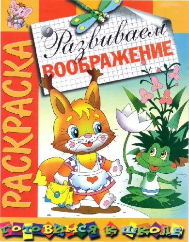Раскраска - Развиваем воображение