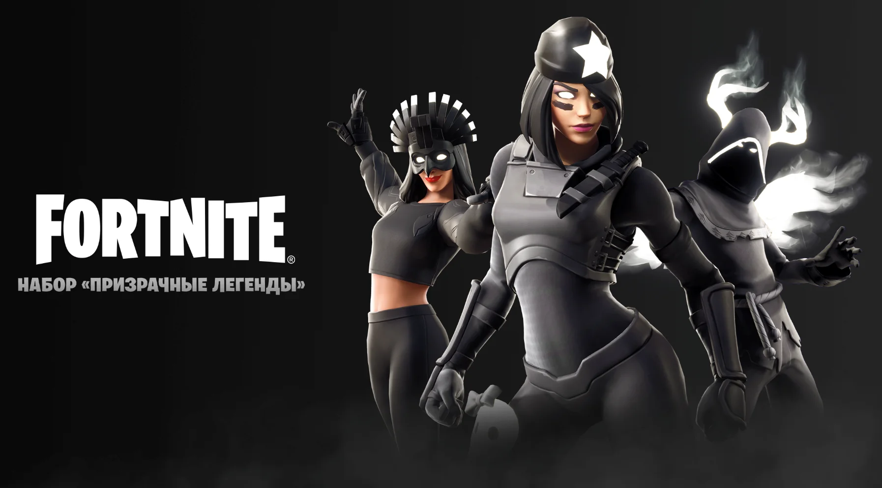 ✅FORTNITE: Набор Призрачные легенды XBOX/PC/PS КЛЮЧ🔑