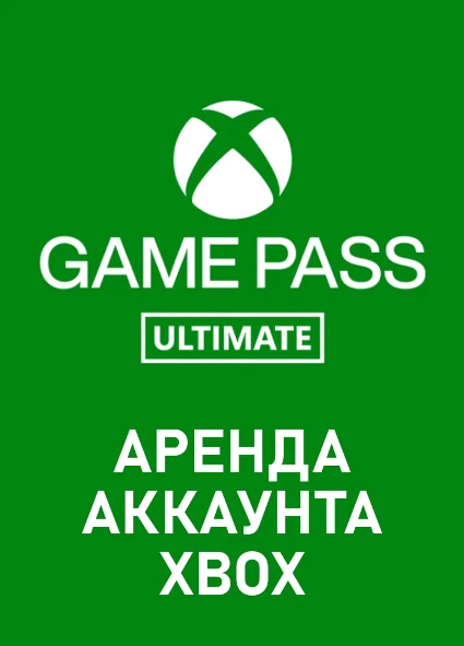 Xbox Game Pass Ultimate (Xbox One Series) Аренда Онлайн