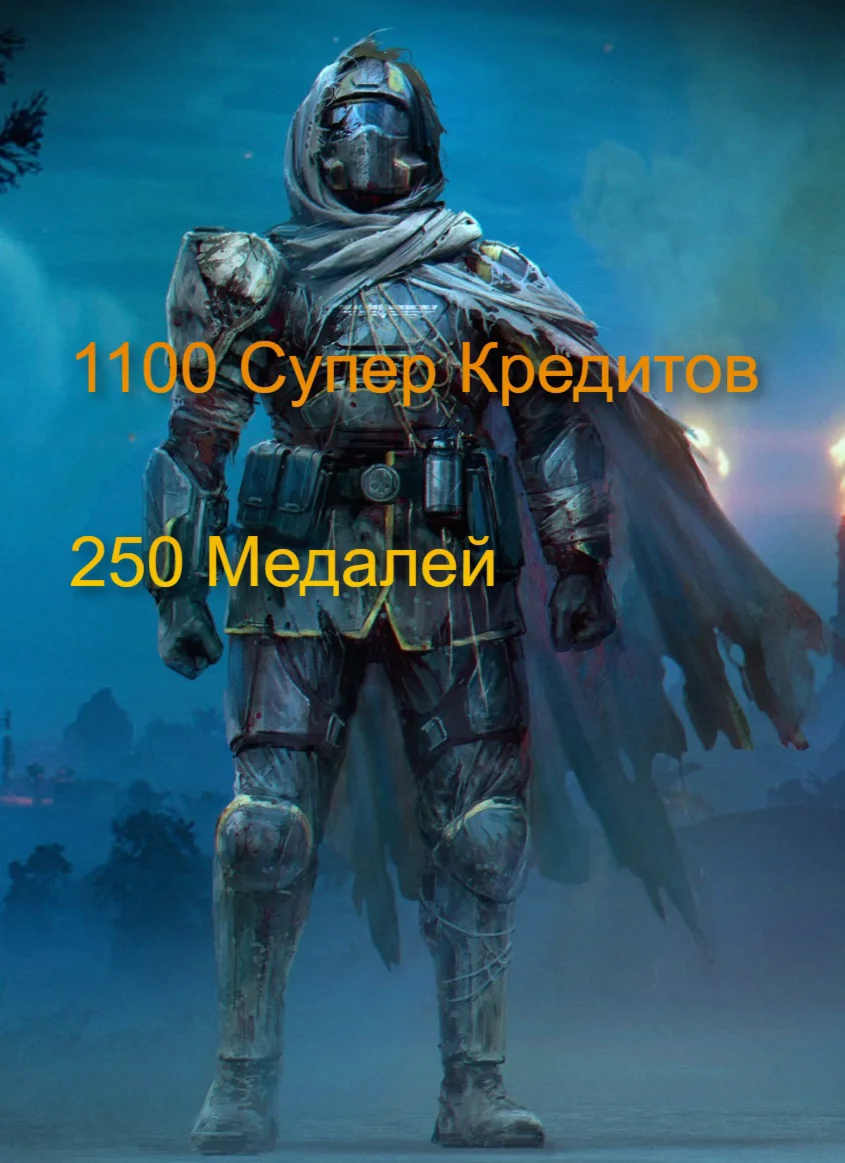 PC | PS5 XBOX 1100 СУПЕР КРЕДИТОВ  HELLDIVERS 2