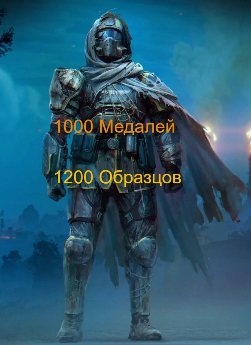  PC | PS5 XBOX 1000 МЕДАЛЕЙ + 1200 ОБРАЗЦОВ 