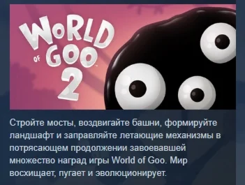 World of Goo 2  АВТОДОСТАВКА STEAM РОССИЯ