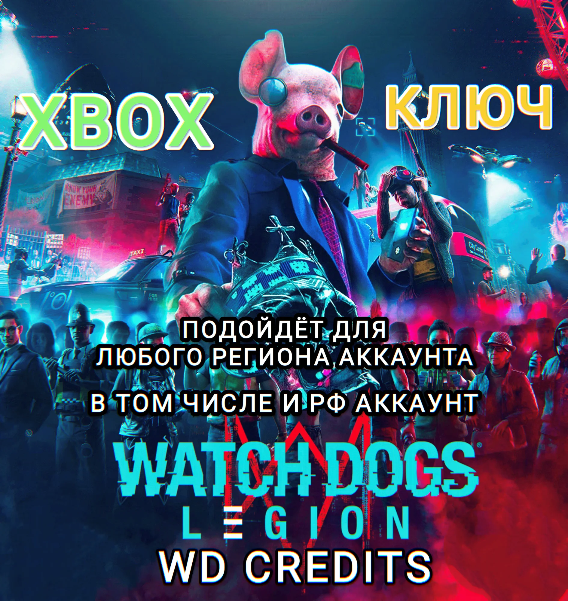 ❤️XBOX🔑КЛЮЧ🔑WD КРЕДИТЫ✅WATCH DOGS LEGION✅РФ❤️