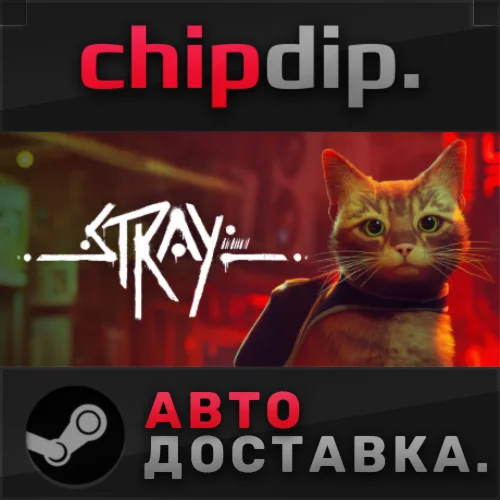Stray  STEAM  АВТО  RU/UA/KZ/СНГ