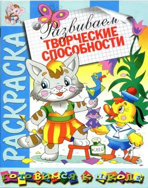 Развиваем творческие способности. Раскараска