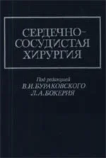 Сердечно-сосудистая хирургия, Бураковский В.И., Бокерия