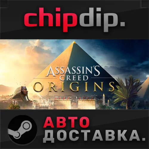 Assassin's Creed Origins*STEAM*АВТО*RU/UA/KZ/СНГ