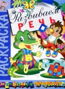 Готовимся к школе. Развиваем речь. Раскраска