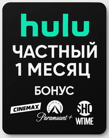 Hulu Private Бонус на 1 месяц Cinemax, Paramount Showti