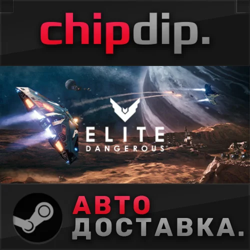 Elite: Dangerous STEAM АВТО RU/UA/KZ/СНГ