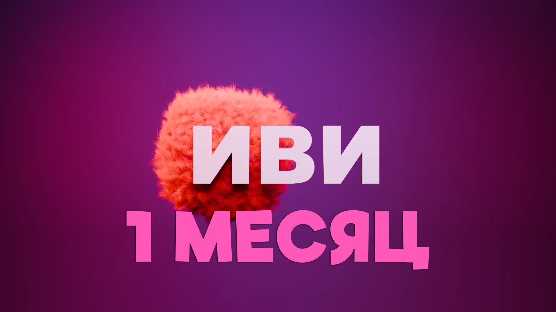 IVI подписка 1 месяц
