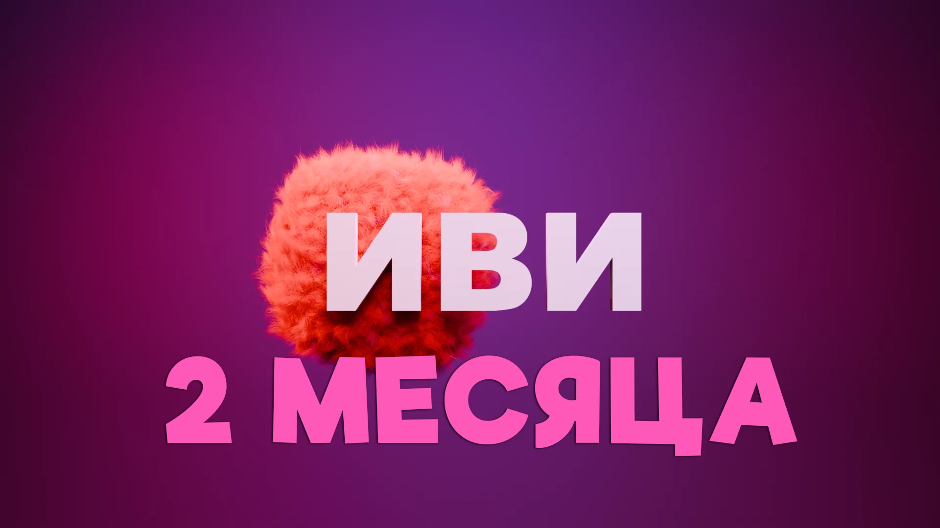 IVI подписка на 2 месяца