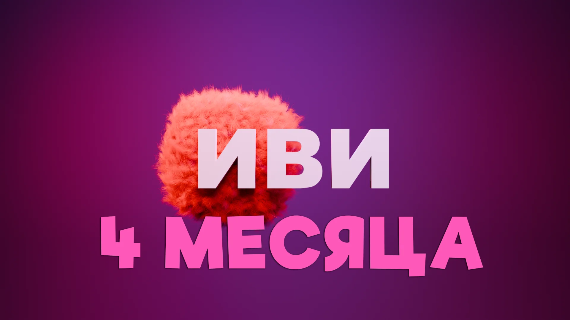 IVI подписка на 4 месяца