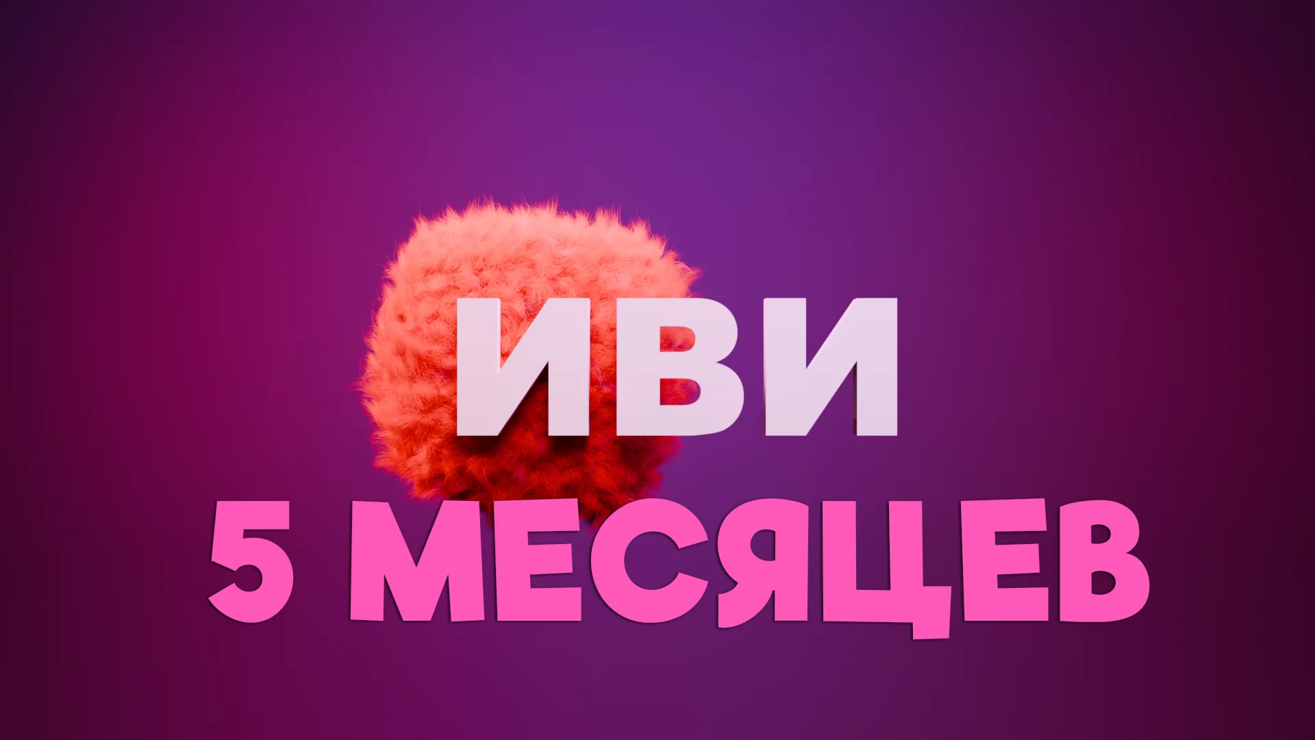 IVI подписка на 5 месяцев