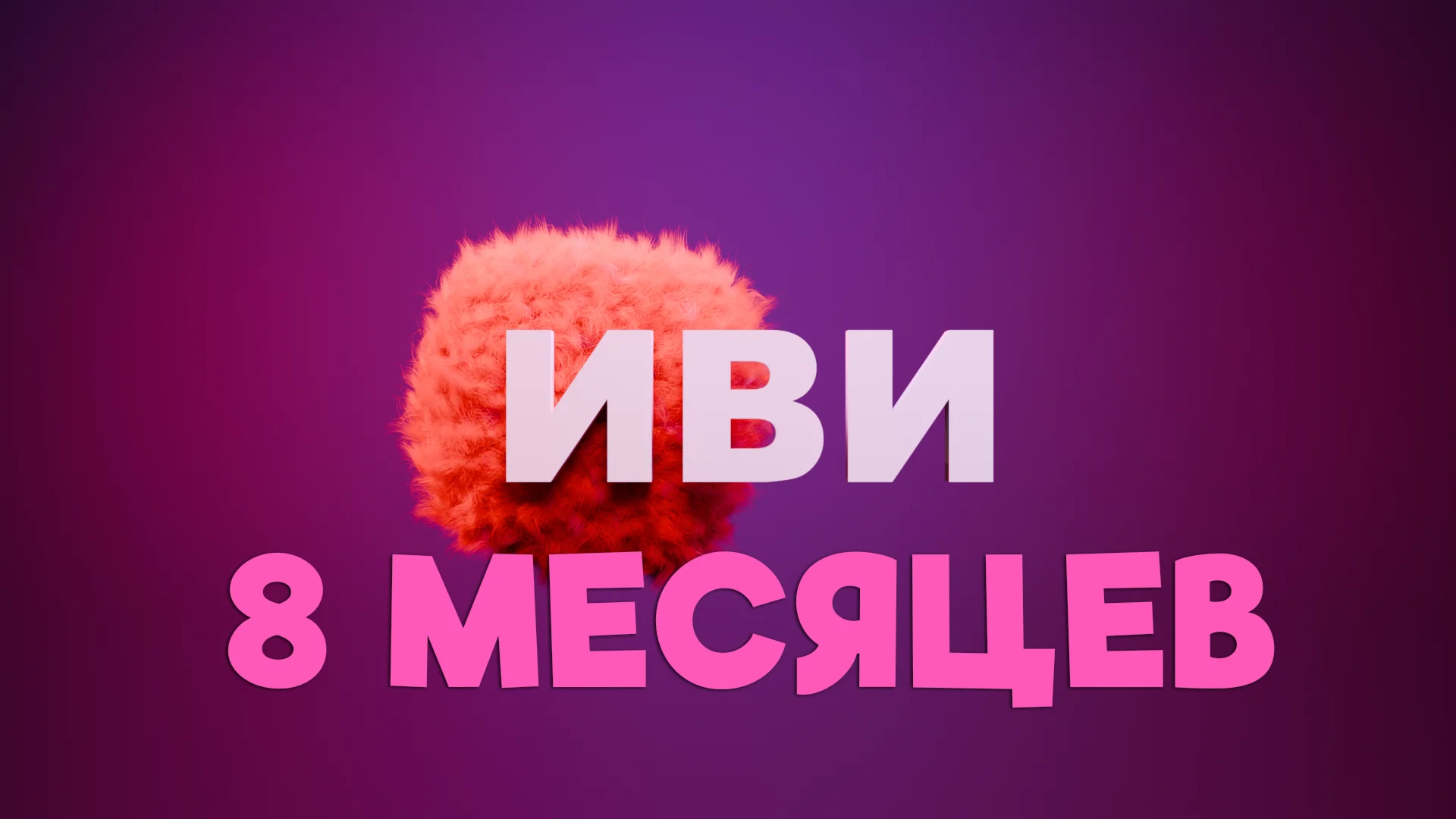 IVI подписка на 8 месяцев