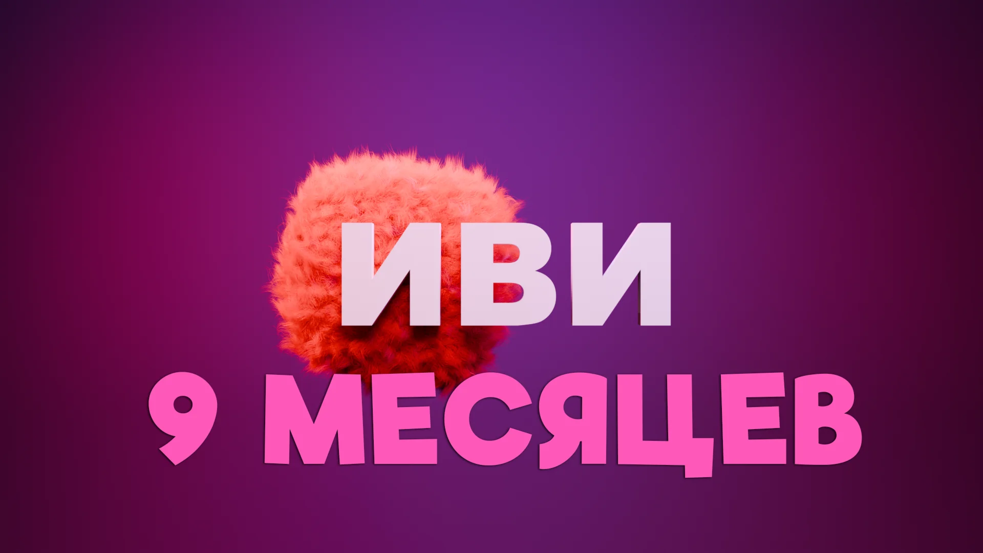 IVI подписка на 9 месяцев