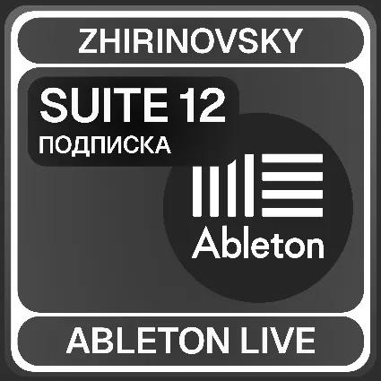 Ableton live с подпиской Suite 12 ⚡
