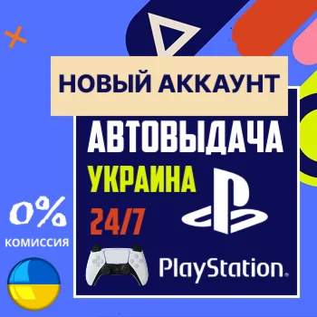 Новый аккаунт PSN Украина (PS4/PS5) Автовыдача