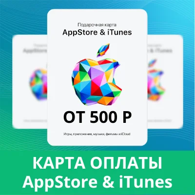 AppStore iTUNES ОТ 500р подарочная карта пополнения RUR