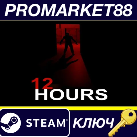 ⭐ 12 HOURS Steam КЛЮЧ  GLOBAL (NO TR)