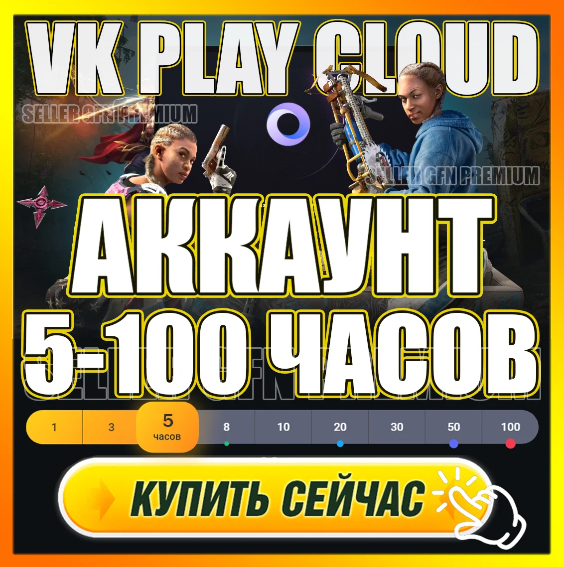 🔵 VK PLAY CLOUD 🕐 5 - 100 ЧАСОВ PREMIUM АКК⭐ ВК ПЛЕЙ
