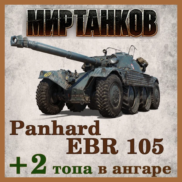 [Lesta] Аккаунт Мир Танков | EBR 105 в ангаре +2 топа
