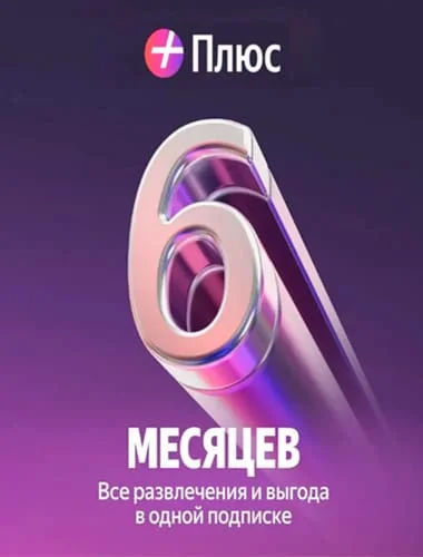 [TOP]АККАУНТ С ПОДПИСКОЙ ЯНДЕКС НА 6 МЕС