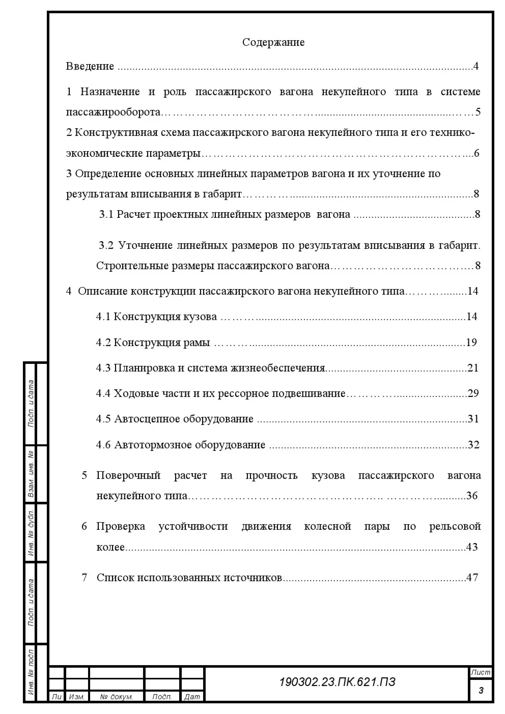 Курсовой проект «Конструирование и расчет вагонов