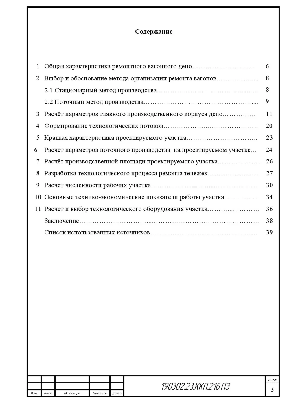 курсовая проектирование тележечного участка вагонн депо