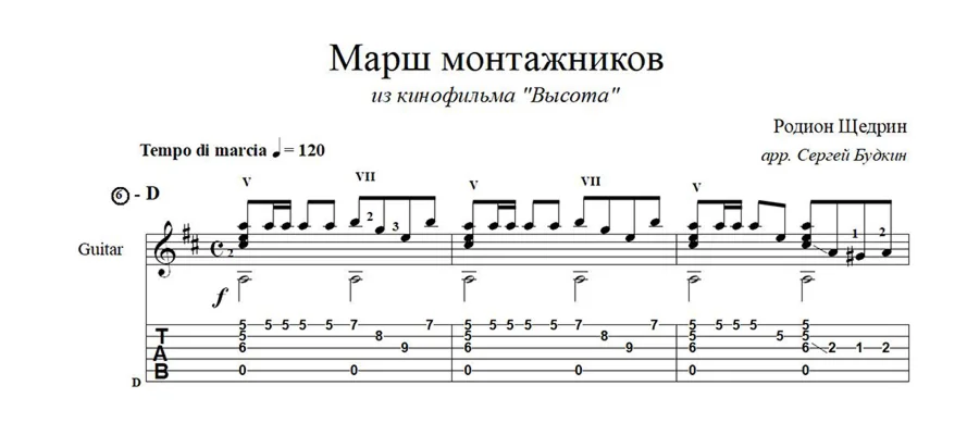 Марш монтажников ( из фильма "Высота") ноты для гитары
