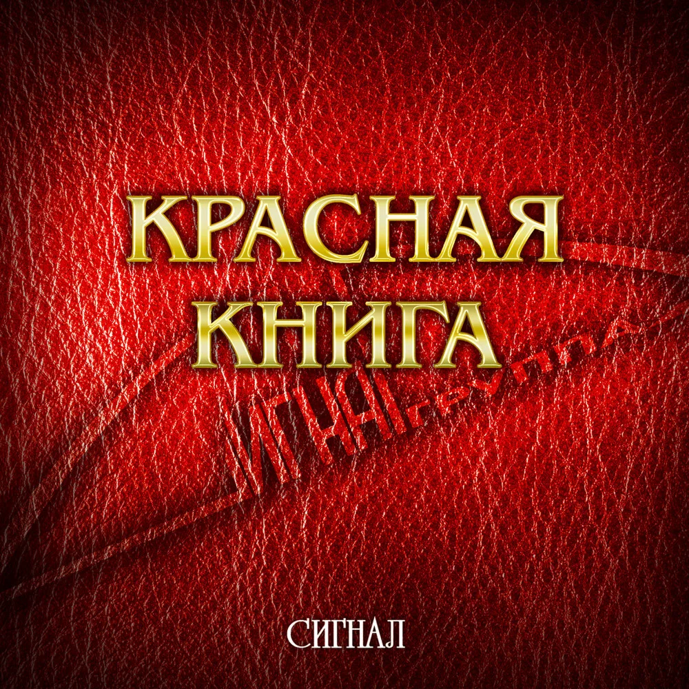 Сигнал - Красная книга