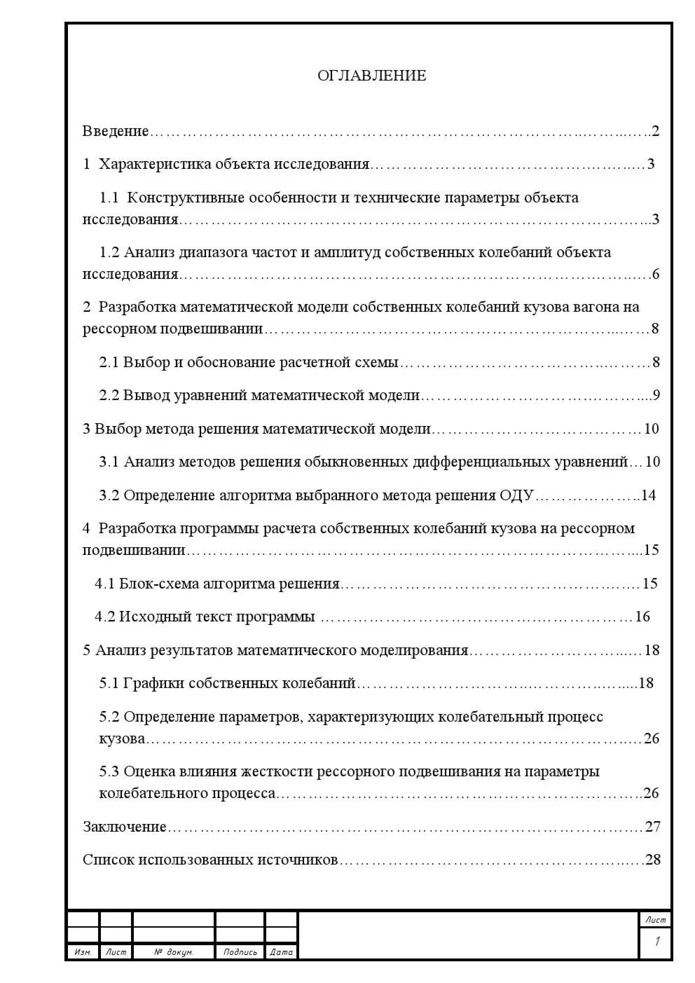 КУРСОВАЯ Математические модели вагонов и процессов