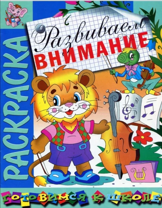 Развиваем внимание. Раскраска