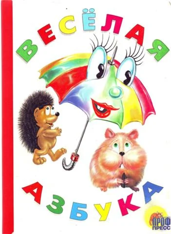 Веселые книжки малышам - Весёлая азбука