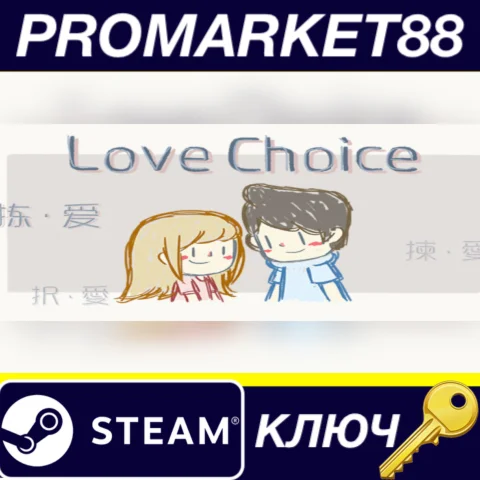 ⭐ LoveChoice Steam КЛЮЧ  GLOBAL (NO TR)