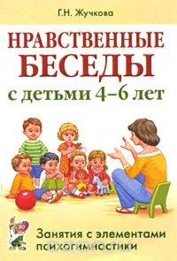 Г.Н. Жучкова Нравственные беседы с детьми 4-6 лет