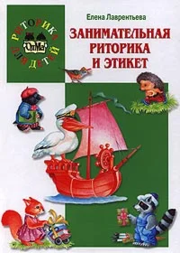 Занимательная риторика и этикет