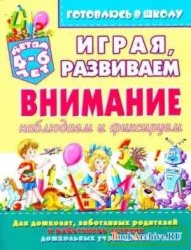 Играя, развиваем внимание (наблюдаем и фиксируем)