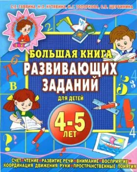 Большая книга развивающих заданий для детей
