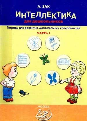 А. Зак Интеллектика для дошкольников