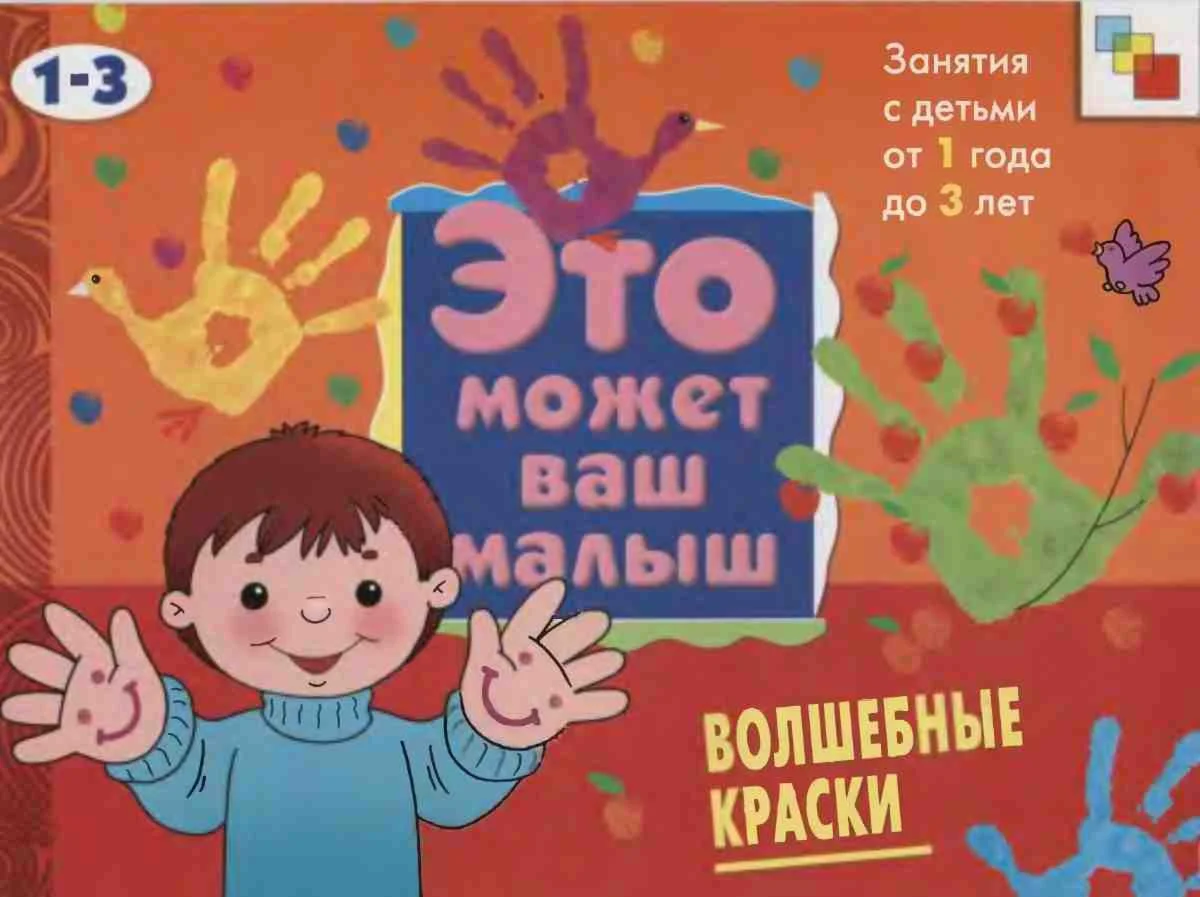 Е.А. Янушко Волшебные краски. Это может ваш малыш